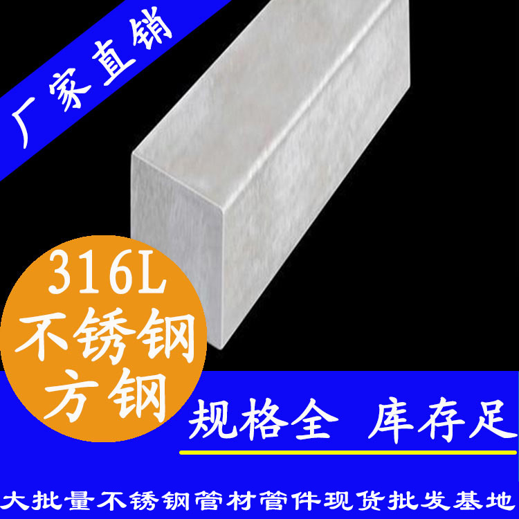 <strong>316L不銹鋼方鋼</strong>